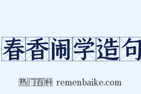 春香闹学造句是什么意思的图片